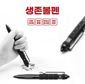 생존볼펜