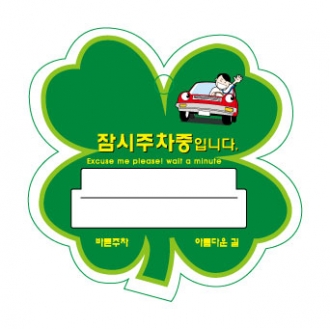 PP주차증-크로바모양
