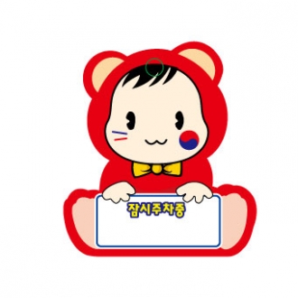 PP주차증-곰모양