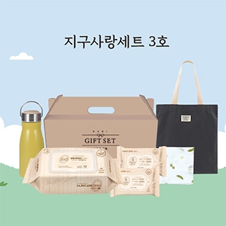 지구사랑세트 3호