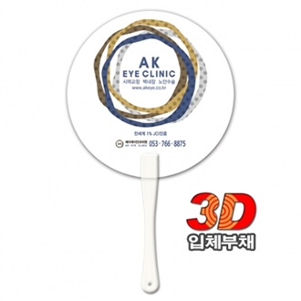 (3D입체)뉴팬시긴자루부채