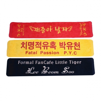 발염스포츠타올