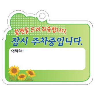 PP주차증-해바라기