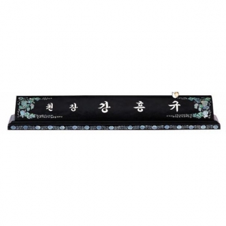 자개명패(평다이 포도)