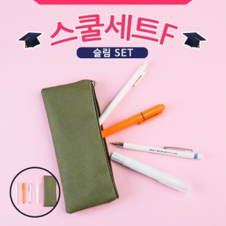 스쿨세트 (슬림 F SET)