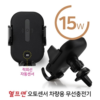 헬프맨 오토센서 차량용 무선충전기