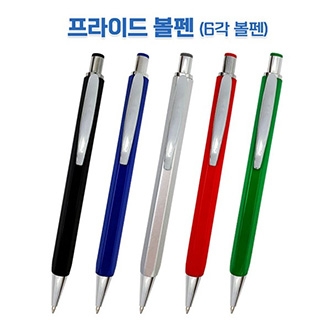 프라이드 볼펜