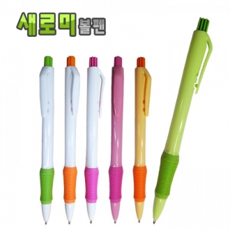 새로미 볼펜