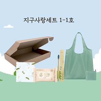 지구사랑세트 1-1호