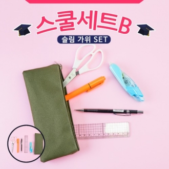 스쿨세트 (슬림 가위 B SET)
