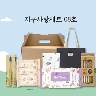 지구사랑세트 8호