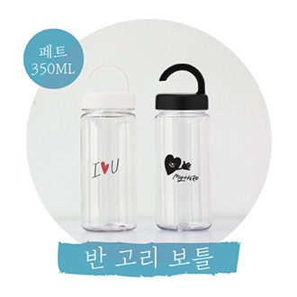 반고리 보틀 페트 350ml(찬물전용)