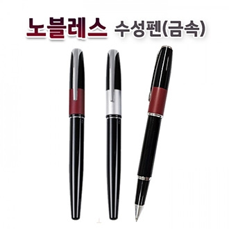 노블레스 수성펜