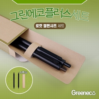 그린에코플러스세트 E (로켓젤펜샤프세트)
