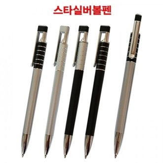 스타 실버 볼펜