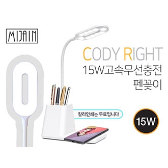 미자인코디라이트15W고속무선충전펜꽂이