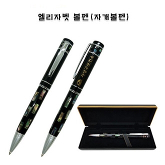 엘리자벳 [자개] 볼펜