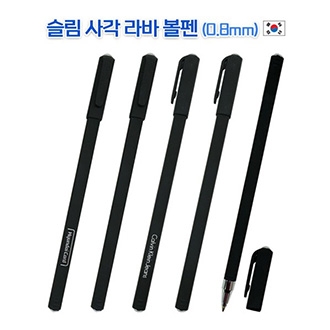 슬림 사각 라바 볼펜
