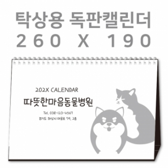 [260×190]탁상캘린더 독판 주문제작