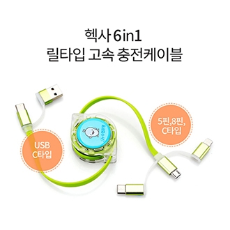 헬프맨 헥사 6in1 릴타입 고속충전케이블