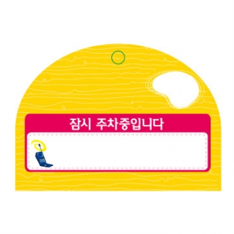 PP주차증-반원모양