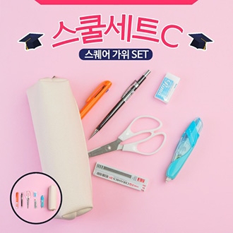 스쿨세트 (스퀘어 가위 C SET)