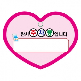 PP주차증-하트모양