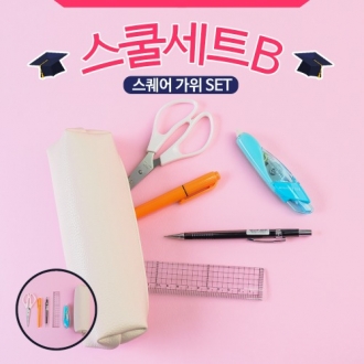 스쿨세트 (스퀘어 가위 B SET)