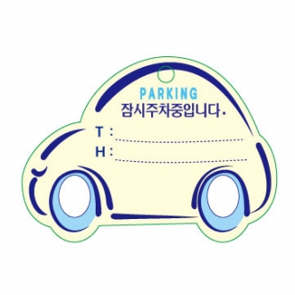 PP주차증-자동차모양