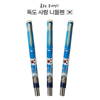 독도 사랑 니들펜 (0.7mm)