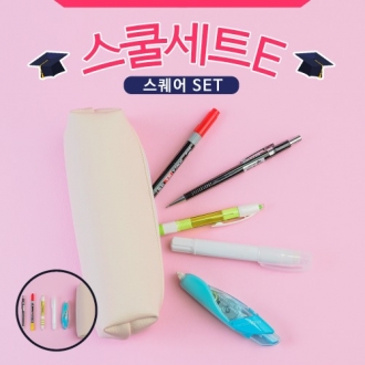 스쿨세트 (스퀘어 E SET)