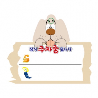PP주차증-강아지모양