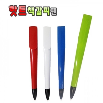 핫트 책갈피펜