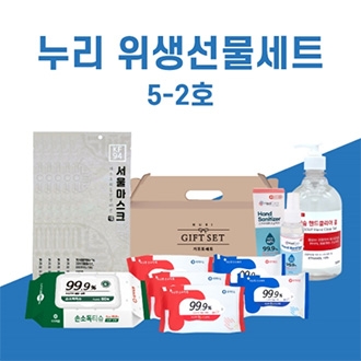 누리위생선물세트 5-2호