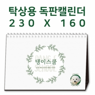 [230×160]탁상캘린더 독판 주문제작