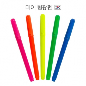 마이 형광펜