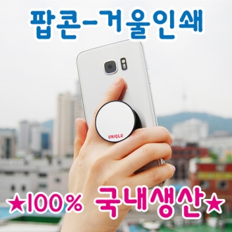 스마트톡 그립 타입-팝콘 거울