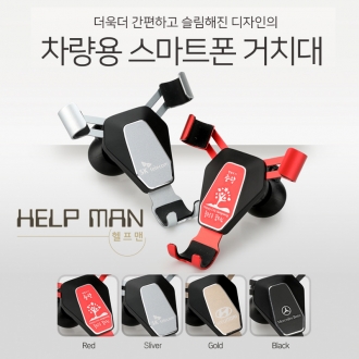 헬프맨 차량용거치대