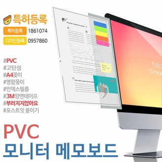 PVC 모니터 메모보드(세로형)