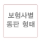 ★ 기성 동판하실경우 박인쇄는 무료입니다.★