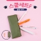 스쿨세트 (슬림 F SET)