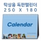 [250×180]탁상캘린더 독판 주문제작