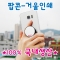 스마트톡 그립 타입-팝콘 거울