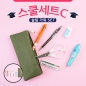 스쿨세트 (슬림 가위 C SET)