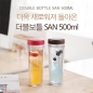 이중보틀 SAN 500ml