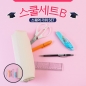 스쿨세트 (스퀘어 가위 B SET)