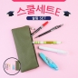 스쿨세트 (슬림 E SET)