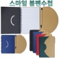 스마일 볼펜수첩