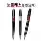 노블레스볼펜