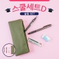 스쿨세트 (슬림 D SET)